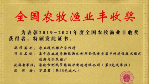 喜報(bào)！海倫利民鍋爐榮獲農(nóng)業(yè)農(nóng)村部全國(guó)農(nóng)牧漁業(yè)豐收獎(jiǎng)一等獎(jiǎng)