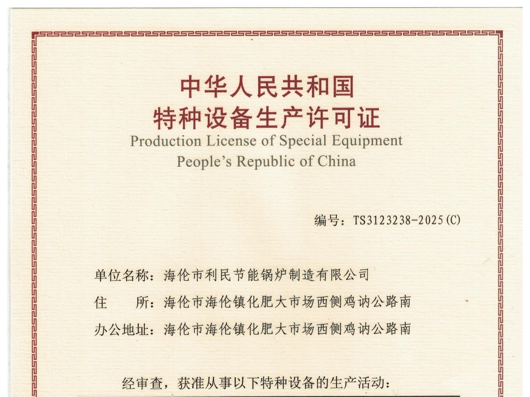 特種設(shè)備（B級(jí)鍋爐安裝、改造）許可證